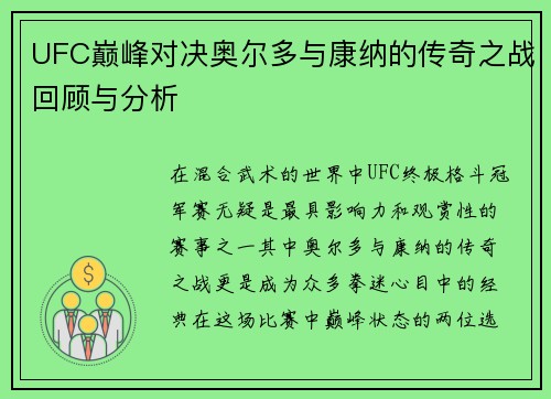 UFC巅峰对决奥尔多与康纳的传奇之战回顾与分析