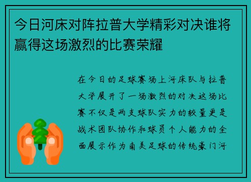 今日河床对阵拉普大学精彩对决谁将赢得这场激烈的比赛荣耀