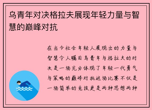 乌青年对决格拉夫展现年轻力量与智慧的巅峰对抗