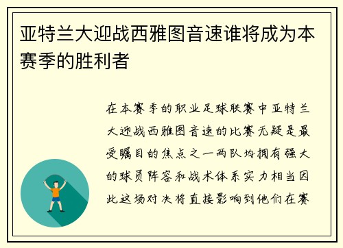 亚特兰大迎战西雅图音速谁将成为本赛季的胜利者