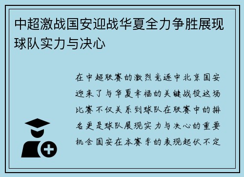 中超激战国安迎战华夏全力争胜展现球队实力与决心