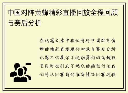 中国对阵黄蜂精彩直播回放全程回顾与赛后分析