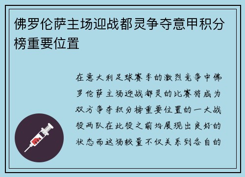 佛罗伦萨主场迎战都灵争夺意甲积分榜重要位置