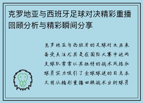 克罗地亚与西班牙足球对决精彩重播回顾分析与精彩瞬间分享