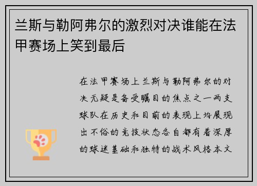兰斯与勒阿弗尔的激烈对决谁能在法甲赛场上笑到最后