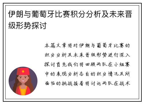 伊朗与葡萄牙比赛积分分析及未来晋级形势探讨