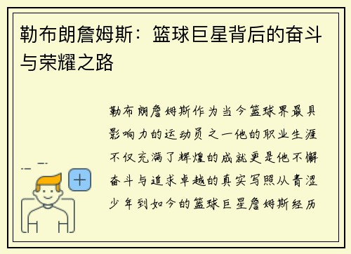 勒布朗詹姆斯：篮球巨星背后的奋斗与荣耀之路