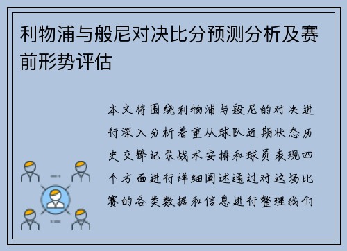 利物浦与般尼对决比分预测分析及赛前形势评估