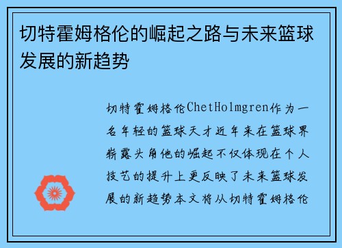 切特霍姆格伦的崛起之路与未来篮球发展的新趋势