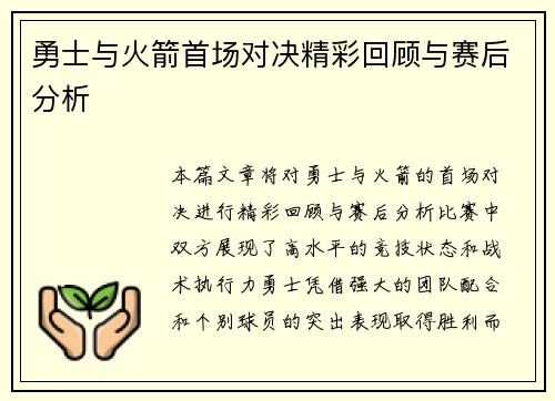 勇士与火箭首场对决精彩回顾与赛后分析