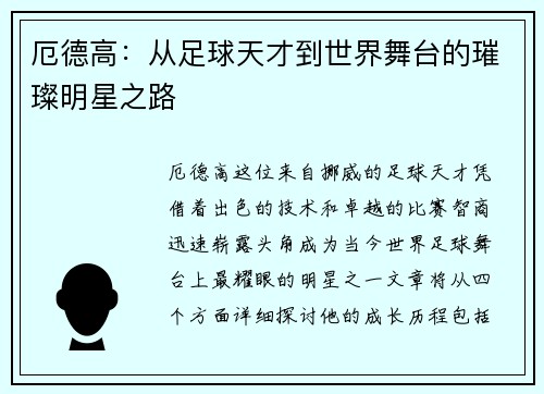 厄德高：从足球天才到世界舞台的璀璨明星之路