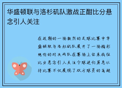 华盛顿联与洛杉矶队激战正酣比分悬念引人关注