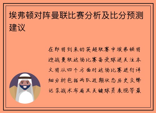 埃弗顿对阵曼联比赛分析及比分预测建议