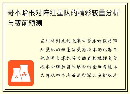 哥本哈根对阵红星队的精彩较量分析与赛前预测