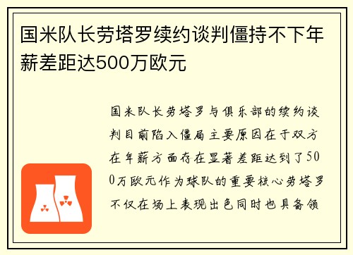 国米队长劳塔罗续约谈判僵持不下年薪差距达500万欧元