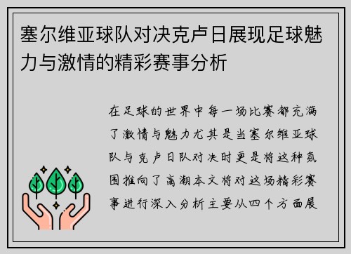 塞尔维亚球队对决克卢日展现足球魅力与激情的精彩赛事分析