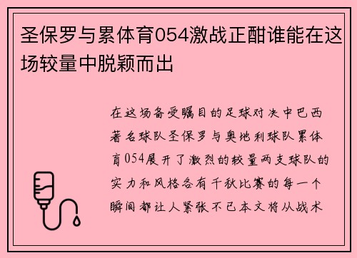 圣保罗与累体育054激战正酣谁能在这场较量中脱颖而出