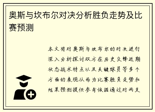 奥斯与坎布尔对决分析胜负走势及比赛预测
