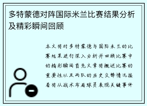 多特蒙德对阵国际米兰比赛结果分析及精彩瞬间回顾