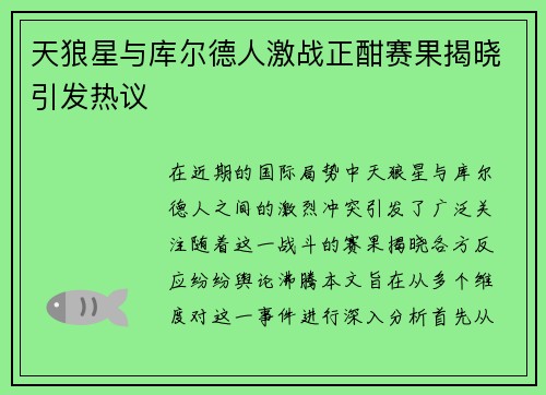 天狼星与库尔德人激战正酣赛果揭晓引发热议