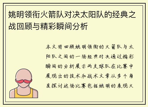姚明领衔火箭队对决太阳队的经典之战回顾与精彩瞬间分析