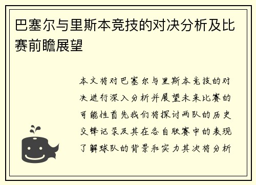 巴塞尔与里斯本竞技的对决分析及比赛前瞻展望