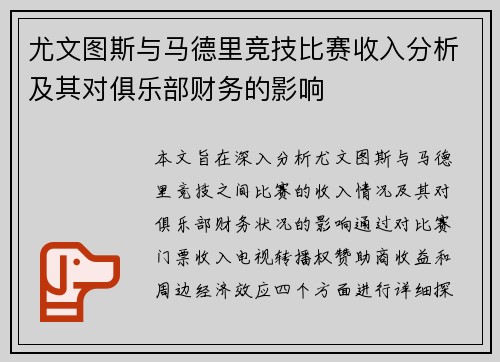 尤文图斯与马德里竞技比赛收入分析及其对俱乐部财务的影响