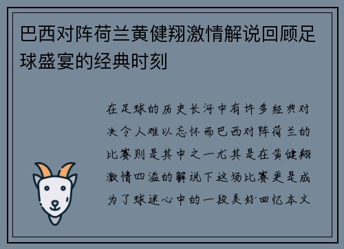 巴西对阵荷兰黄健翔激情解说回顾足球盛宴的经典时刻