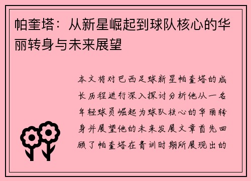 帕奎塔：从新星崛起到球队核心的华丽转身与未来展望