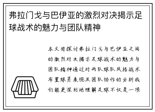 弗拉门戈与巴伊亚的激烈对决揭示足球战术的魅力与团队精神