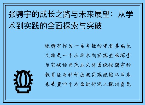 张骋宇的成长之路与未来展望：从学术到实践的全面探索与突破