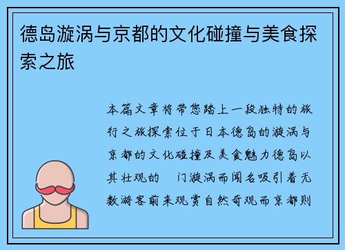 德岛漩涡与京都的文化碰撞与美食探索之旅