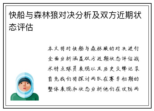 快船与森林狼对决分析及双方近期状态评估